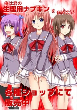 俺は君の生理用ナプキンを舐めたい