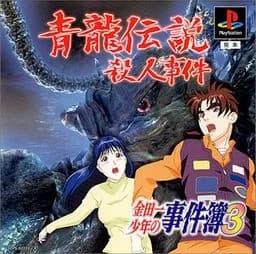 金田一少年の事件簿3 ～青龍伝説殺人事件～