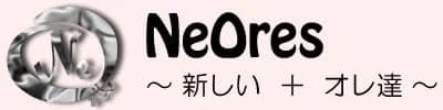 ＮｅＯｒｅｓ