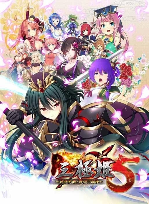 三極姫5〜飛将光臨・戦煌の闘神〜