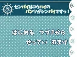 センパイはコウハイのパンツがシンパイですっ！