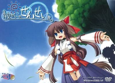 青空がっこのせんせい君。