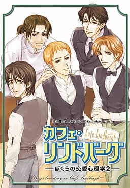 カフェ・リンドバーグ～ぼくらの恋愛心理学2～