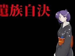 〇族自決
