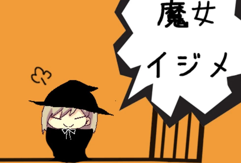 魔女イジメ