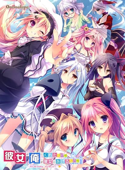 彼女が俺にくれたもの。俺が彼女にあげるもの。 ～KISS My Darling：めちゃ婚case3～