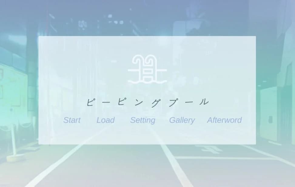 ピーピングプール