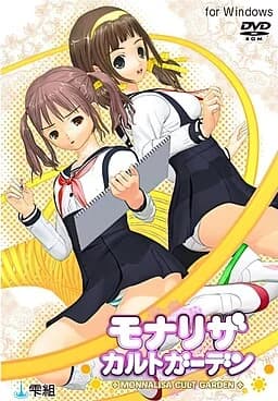 モナリザ カルトガーデン
