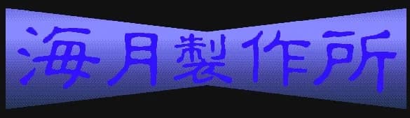 海月製作所