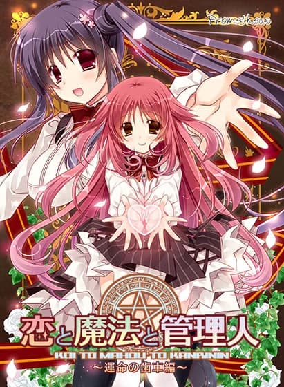 恋と魔法と管理人 ～運命の歯車編～