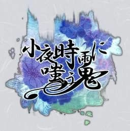 小夜時雨に嗤う鬼