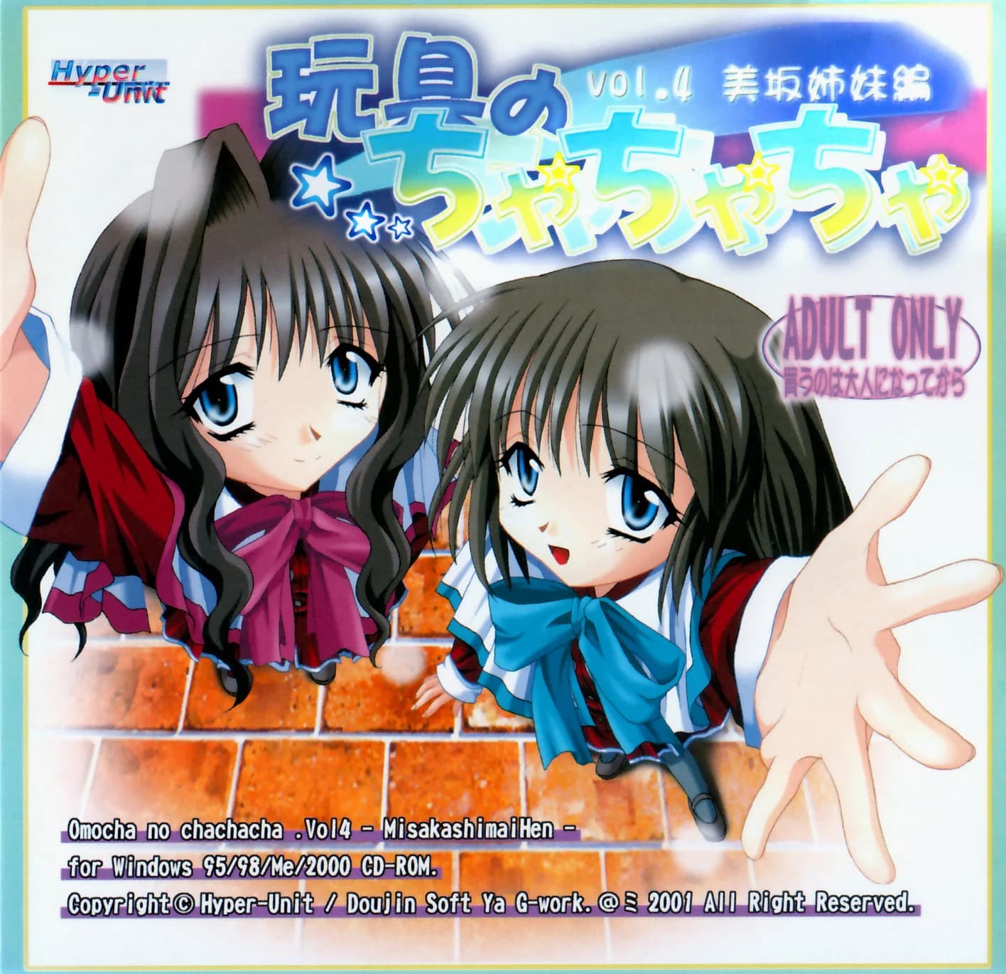 玩具のちゃちゃちゃ vol.4 美坂姉妹編