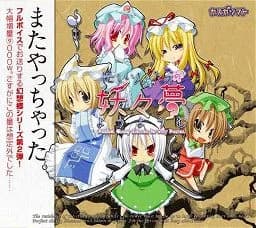 忙しい人のための妖々夢