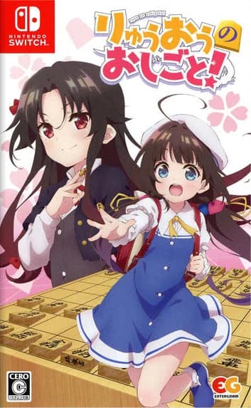 りゅうおうのおしごと！