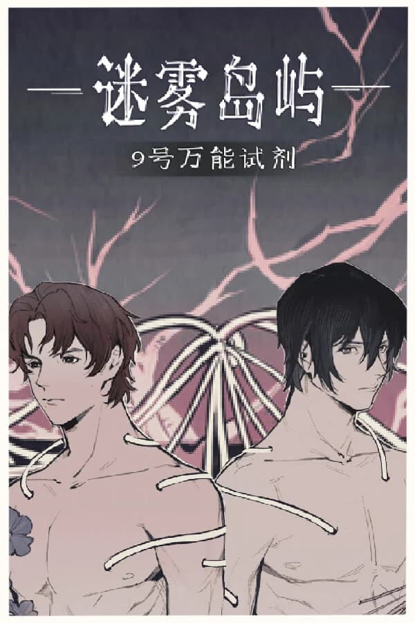迷雾岛屿：9号万能试剂