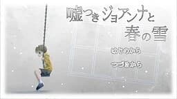 嘘つきジョアンナと春の雪