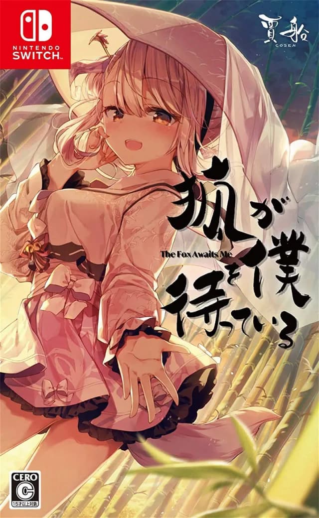狐が僕を待っているThe Fox Awaits Me