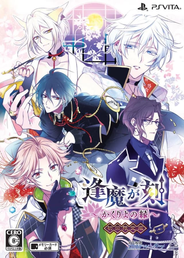 逢魔が刻 ～かくりよの縁～