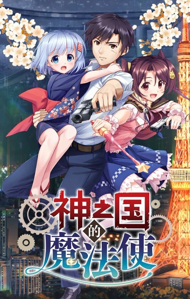 神の国の魔法使い