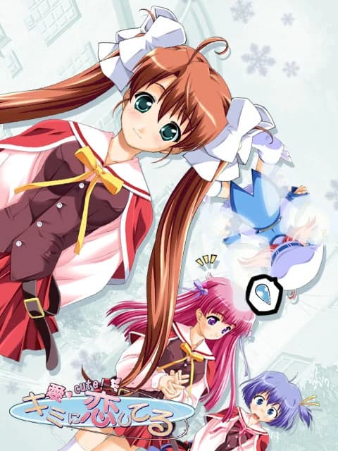愛 cute!キミに恋してる