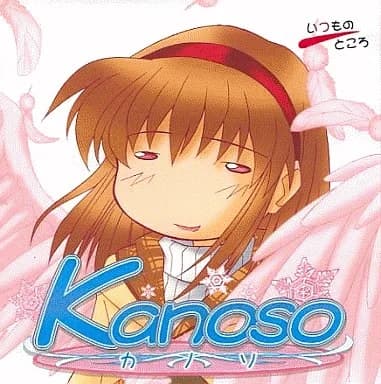 Kanoso ～思い出を壊す物語～