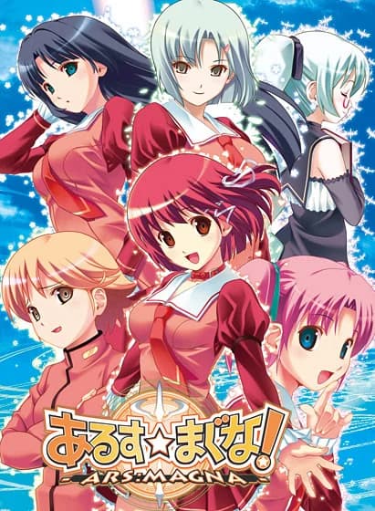 あるすまぐな！-ARS：MAGNA-