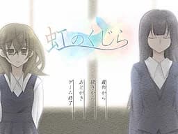 虹のくじら