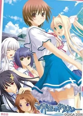 この青空に約束を―