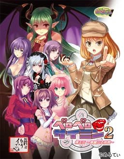 ペロペロサイミン 裸王伝2～華麗なる挑戦～
