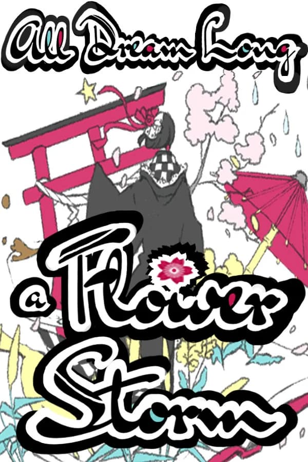夢もすがら花嵐