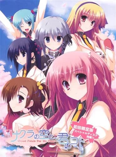 サクラの空と、君のコト～Sweet Petals For My Dear～