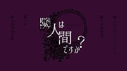 隣人は人間ですか？