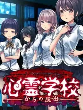 心霊学校からの脱出