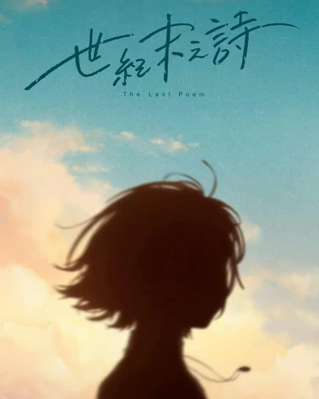 世纪末之诗