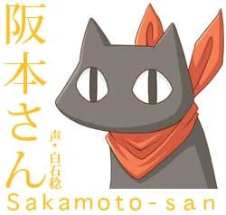 阪本さん