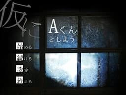 仮にAくんとしよう