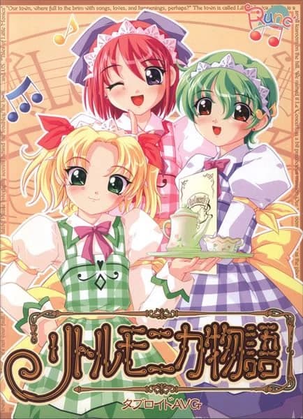 リトルモニカ物語