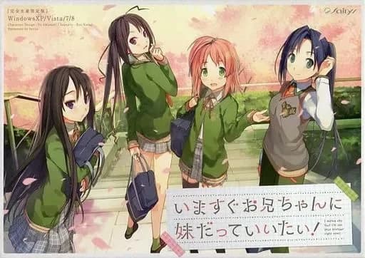 いますぐお兄ちゃんに妹だっていいたい！