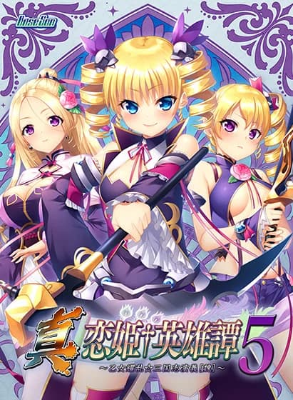 真・恋姫†英雄譚５ ～乙女耀乱☆三国志演義［魏］～