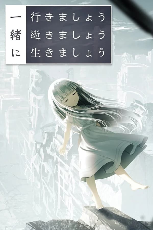 一緒に行きましょう逝きましょう生きましょう