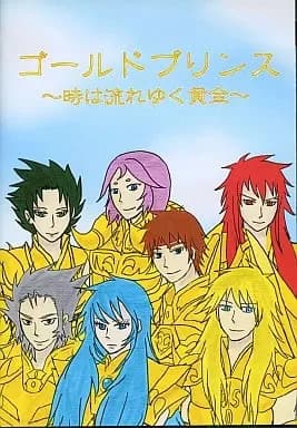 ゴールドプリンス ～時は流れゆく黄金～
