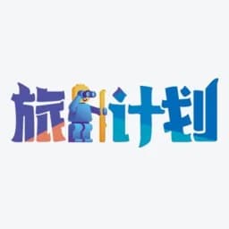 旅人计划