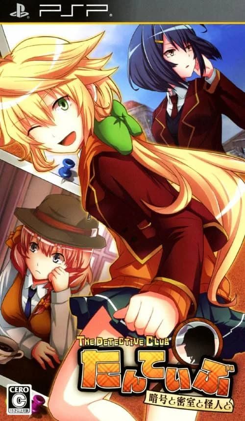 たんていぶ THE DETECTIVE CLUB-暗号と密室と怪人と-