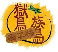鸑鷟：橘子传