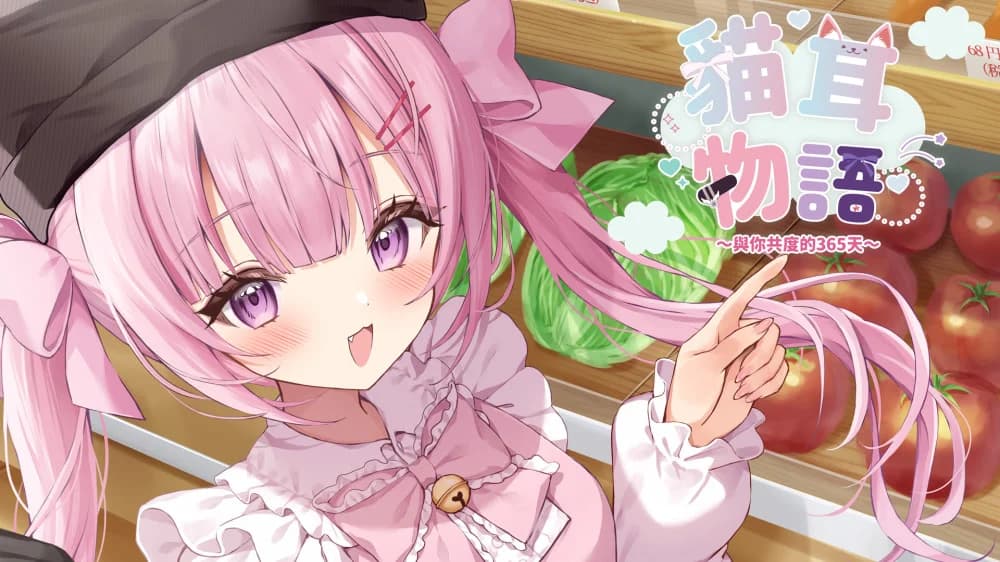 ねこみみ日和 ～君と過ごす365日～