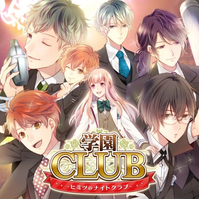 学園CLUB～ヒミツのナイトクラブ～