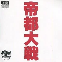 帝都大戦