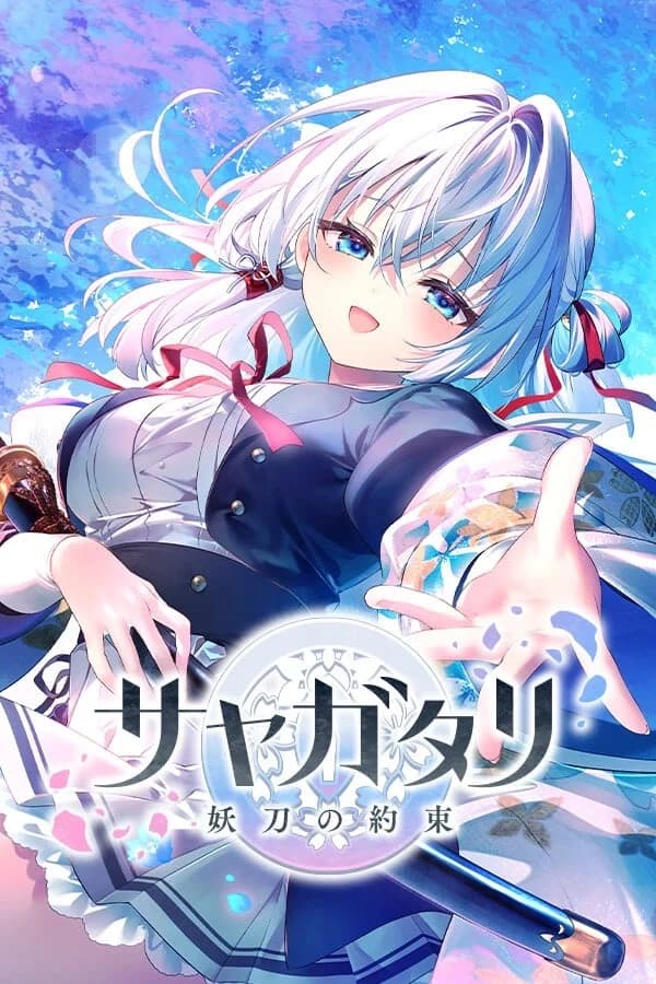 サヤガタリ-妖刀の約束-