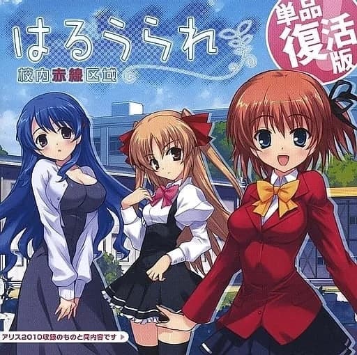 はるうられ-校内赤線区域-