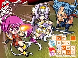 戦国ランス～三匹が斬ったり突いたり燃やしたり -slash!thrust!burn!-